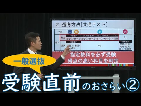 受験直前おさらい解説①～一般選抜編～
