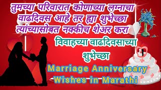 लग्नाच्या वाढदिवसाच्या शुभेच्छा मराठी संदेश||marriage anniversary wishes in marathi
