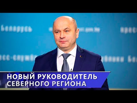 Активу северного региона представили нового председателя Витебского облисполкома