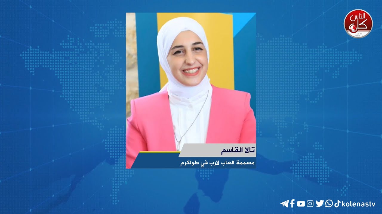 لقاء تالا القاسم : مصممة العاب لارب في طولكرم خلال برنامج أوتار الصباح عبر راديو وتلفزيون كل الناس