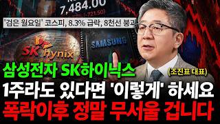 삼성전자 SK하이닉스 단 한 주라도 있다면 '이렇게' 하세요. ( 조진표 대표 )