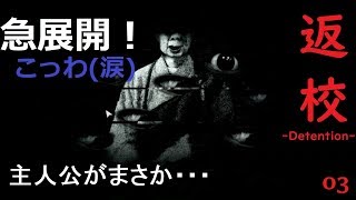 【返校】主人公がこんなことになるなんて：03【女性みたいな実況】