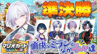 【 #マリカにじさんじ杯 ｜ 準決勝 】愉快なミランとなかみゃたちWIN!!!【にじさんじ /城瀬いすみ /山神カルタ /ミラン・ケストレル / 魁星 /榊ネス 】