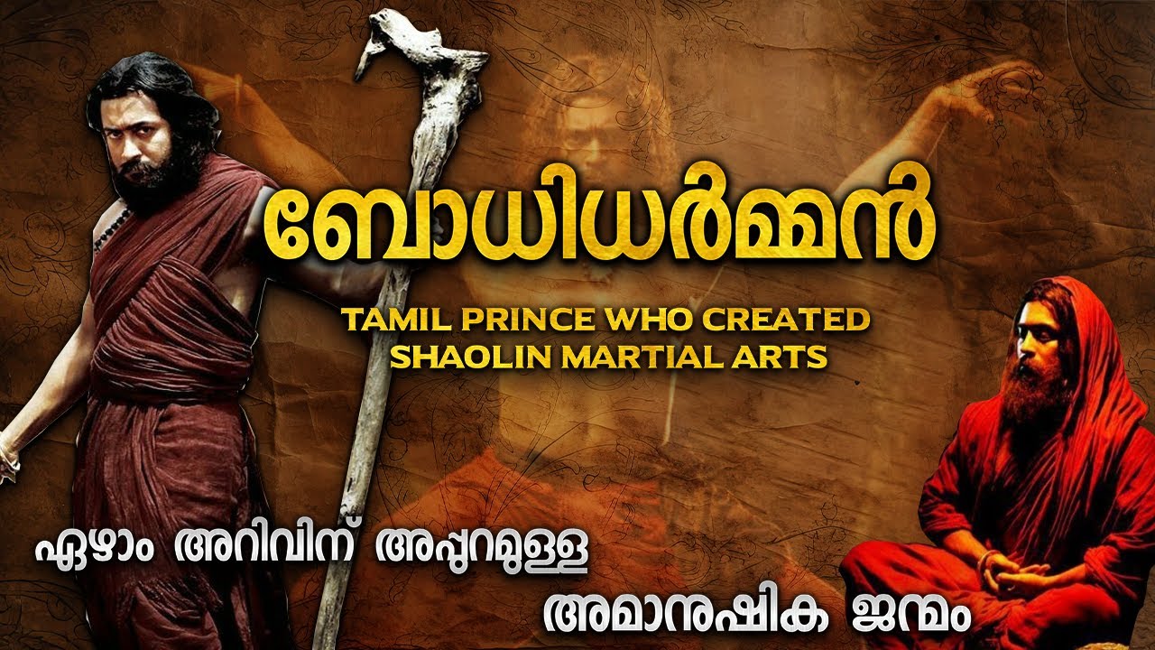 ബോധിധർമ്മൻ യഥാർത്ഥ കഥ | BODHIDHARMA REAL STORY MALAYALAM | 7AAM ARIVU DAMO REAL STORY