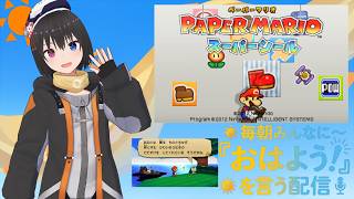 【 朝活配信 856日目 / #ペーパーマリオスーパーシール 】毎朝みんなに「おはよう！」を言う配信
