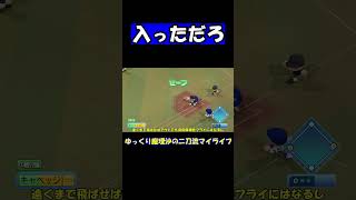 入っただろ【パワプロ】【ゆっくり実況】　＃shorts