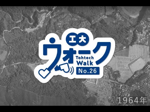 工大ウォーク　Vol.26　八木山周辺の変貌