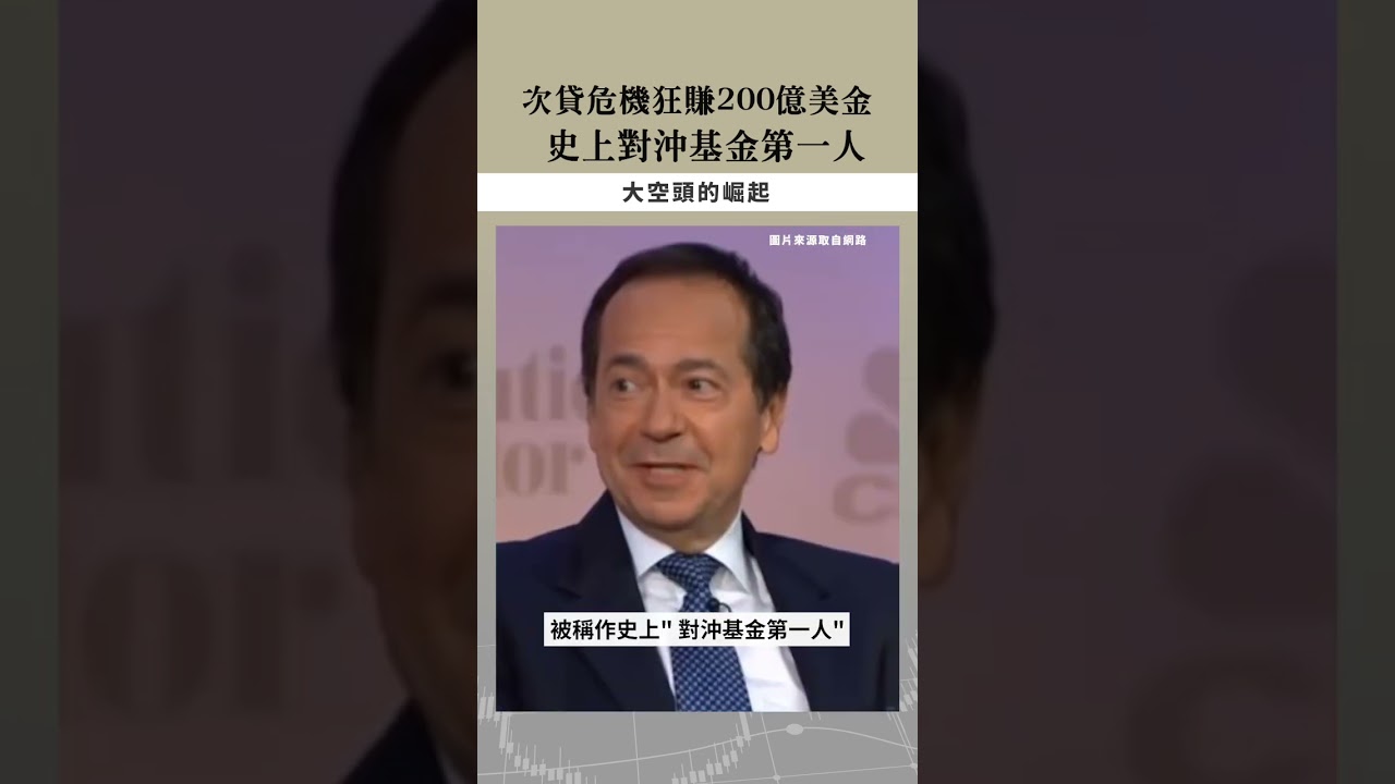 【口袋投資名人】次貸危機大肆做空,一舉賺進200億美金-約翰‧保爾森