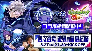 【モンストLIVE】これで号外発表無かったらちょっと物申しちゃう男がお送りするサブ垢と『破界の星墓』を可能であれば制覇しま星（しょう）配信【ブルーロックコラボがここで終わるとは思えない】
