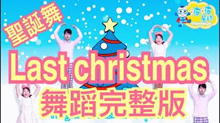 Last christmas 聖誕歌 舞蹈完整版 聖誕舞蹈 泡泡哥哥 波波星球 兒童律動 舞蹈 幼兒 抖音TikTok kids dance Merry Christmas song 2018 兒歌