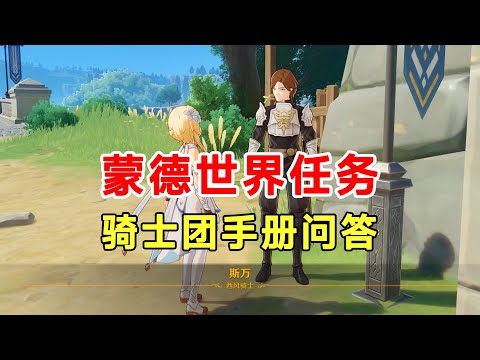 【原神】蒙德世界任务骑士团手册问答！三个问题答案香瓜