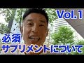 【#6】 一体どんなサプリメントと摂っているのか、、、そして効果のあるサプリメントとは何なんだい!?