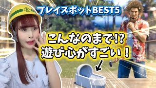 【龍が如く】思わずハマったプレイスポットBEST5！こんなのまで遊べるの!?