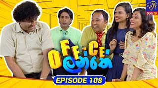 Office Lanthe - Office ලන්තේ | Episode 108 | 03-11-2023 | Siyatha TV preview image
