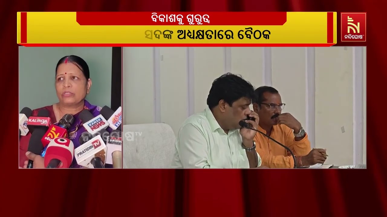 ଯାଜପୁର ଜିଲ୍ଲା ପରିଷଦ ସମ୍ମିଳନୀ କକ୍ଷରେ ଜିଲ୍ଲାସ୍ତରୀୟ ଉ?