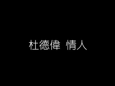 杜德偉 情人 無損音樂FLAC 歌詞LYRICS 純享