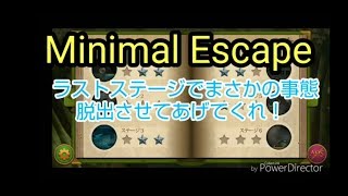 スマホ版【Minimal Escape】⑰衝撃のラストを見逃すな！