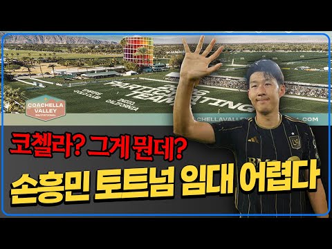 손흥민 토트넘 겨울 임대 안 될 이유