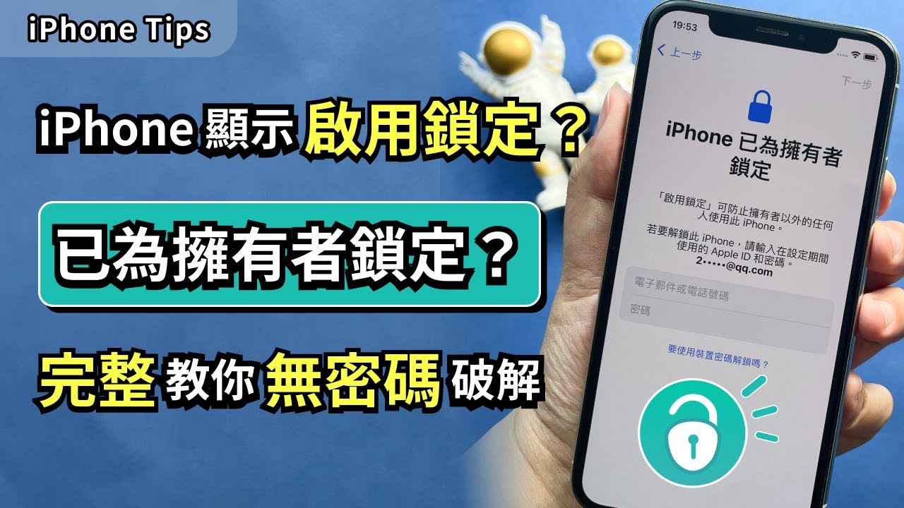 3 種方法教會你無密碼破解 iPhone 的啟用鎖定