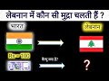 Lebanon currency to inr | Lebanon currency vs Indian Rupees | Lebanon currency name | Lebanon