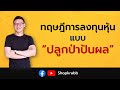 หุ้นปันผล ep.31 ทฤษฎีการลงทุนหุ้นแบบ