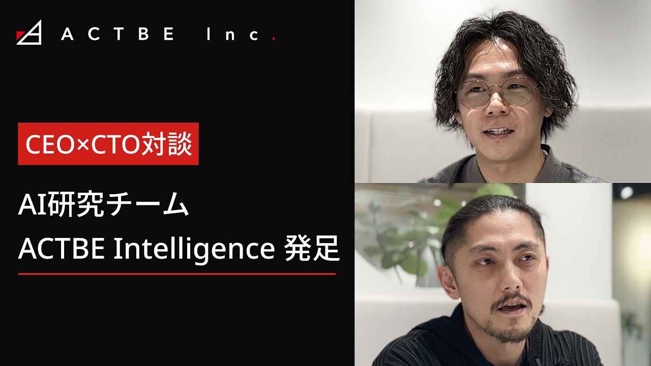 なぜアクトビはAI研究開発チームを作ったのか【CEO×CTO対談】
