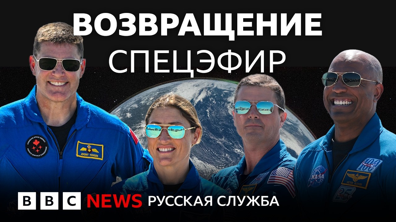 Возвращение «Артемиды-2» | Спецэфир Русской службы Би-би-си