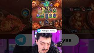 Король Воров - Наги #hearthstone #battlegrounds #тавернагрува