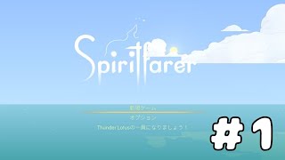 [Spiritfarer]隙あらば今年の振り返りチル。[#1]