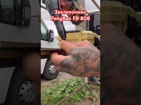 фото заклёпочник аккумуляторный fengbao для вытяжных заклёпок 3.2/4.0/4.8 0