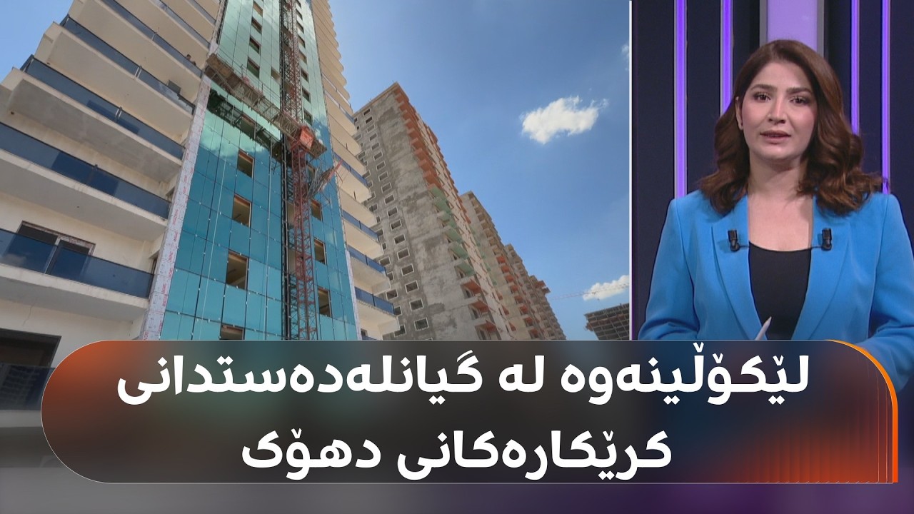 ڤیدیۆ | لیژنەیەک بۆ لێکۆڵینەوە لە گیانلەدەستدانی چوار کرێکارەکەی دهۆک پێکهێنراوە