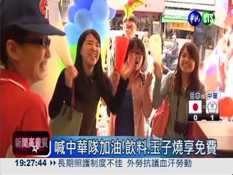 喊中華隊加油!飲料.玉子燒享免費