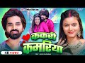 Video ककरी कमरिया Jitendra Singh Anshu Kakari Kamariya New Bhojpuri Song 2025 Wa