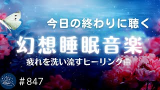 幻想的な世界に癒される 今日の終わりに聴く睡眠用BGM メラトニン生成を促進 疲れを洗い流すヒーリングミュージック#847|madoromi