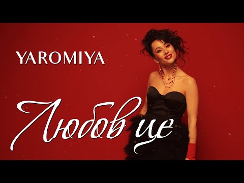 YAROMIYA - ЛЮБОВ ЦЕ