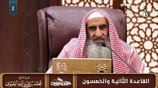 القاعدة الثانية والخمسون: إذا وضح الحق وبان، لم يبق للمعارضة العلمية والعملية محل. image