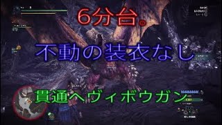 モンハンワールド　6分台不動の装衣なしヘヴィボウガン貫通ネルギガンテ攻略！めっちゃ簡単！