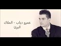 كلمات الملاك البرئ  - عمرو دياب mp3