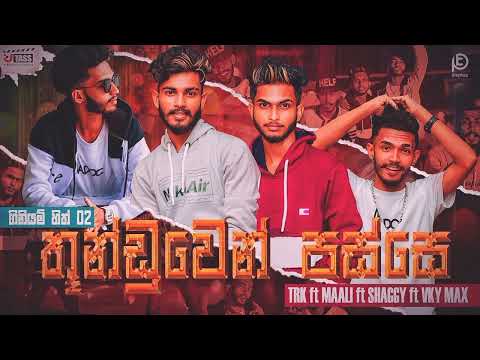 Giniyam Hith 02 (ගිනියම් හිත්) - Thunduwen Passe (තුන්ඩුවෙන් පස්සේ) | Maali |TRK |