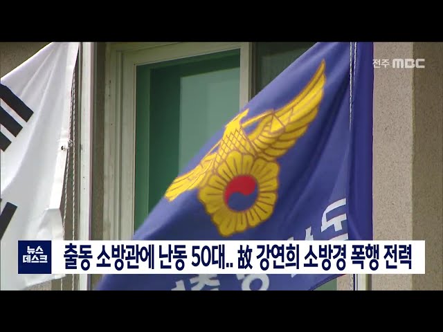 출동 소방관에 난동 50대.. 고 강연희 소방경 폭행 전력