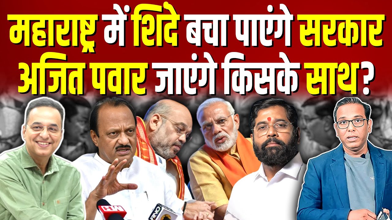 Maharashtra में शिंदे बचा पाएंगे सरकार, Ajit Pawar जाएंगे किसके साथ? #ashokkumarpandey