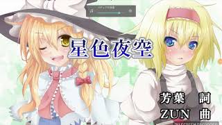 星色夜空歌ってみた【奈都】