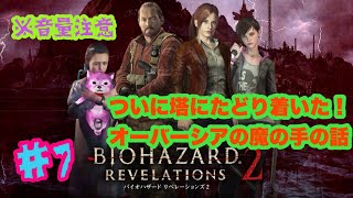 バイオハザード　リベレーションズ2　#7
