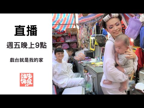 戲台就是我的家:台南歌仔戲班大家庭 - 誰來晚餐 台南