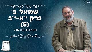 שמואל ב' | פרקים י"א י"ב | חלק ה' | חטא דוד ובת שבע | הרב עוזי ביננפלד (ישיבת אור עציון) - התמונה מוצגת ישירות מתוך אתר האינטרנט יוטיוב. זכויות היוצרים בתמונה שייכות ליוצרה. קישור קרדיט למקור התוכן נמצא בתוך דף הסרטון