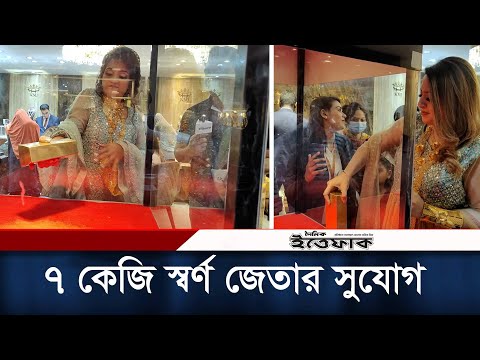 ৭ কেজি ওজনের স্বর্ণের বার, বের করতে পারলেই আপনার । BAJUS Fair । Daily Ittefaq