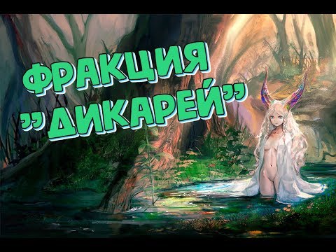 AFK ARENA - гайд по фракции 'Дикарей'.