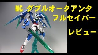 #12 MG ダブルオークアンタフルセイバー　「ガンプラ」レビュー