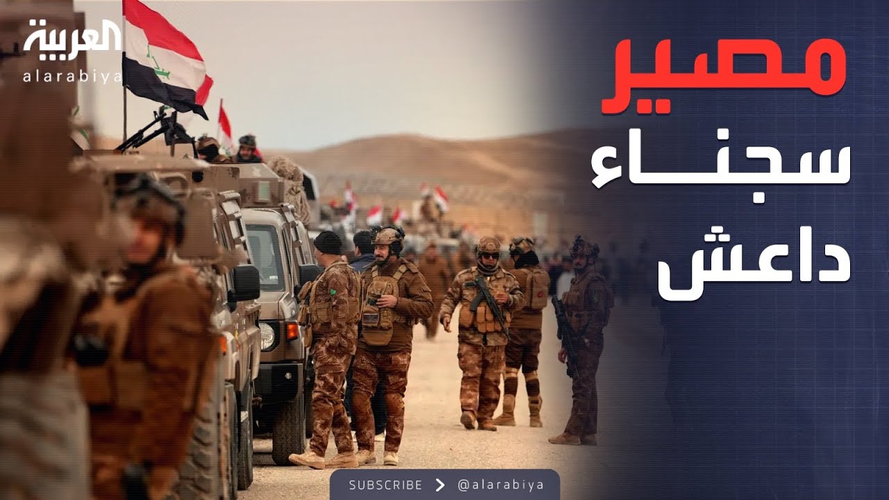 فيديو | الخامسة | العراق يستقبل سجناء داعش من سوريا.. والحكومة تطلب الدعم