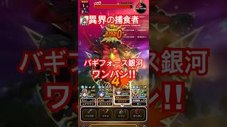 【ドラクエウォーク】異界の捕食者　バギフォース銀河でワンパンな件w